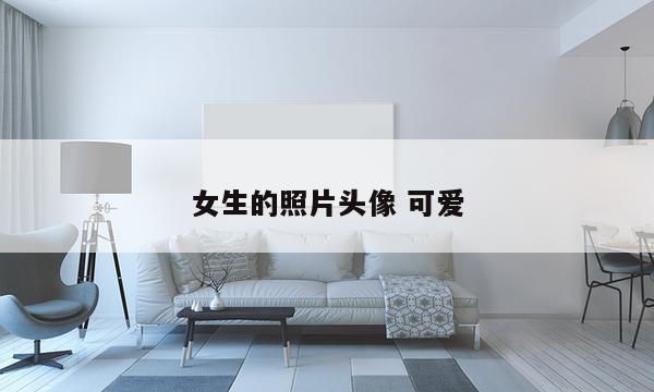 女生的照片头像 可爱