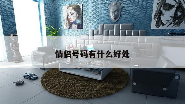 情侣号码有什么好处