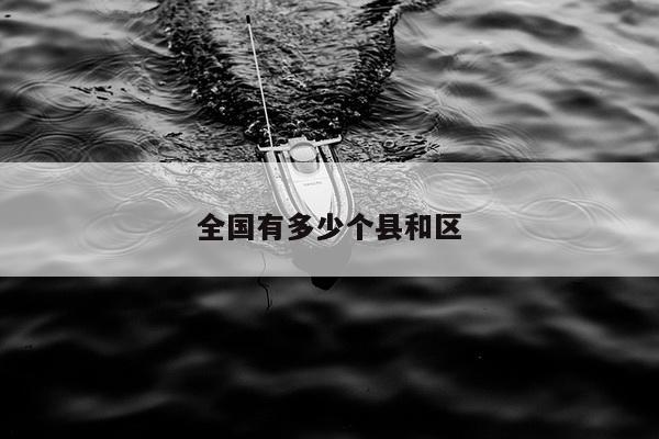 全国有多少个县和区