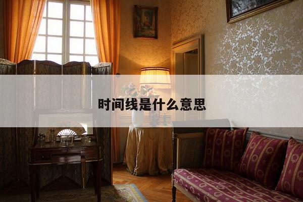 时间线是什么意思