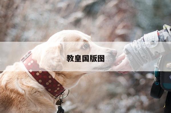 教皇国版图