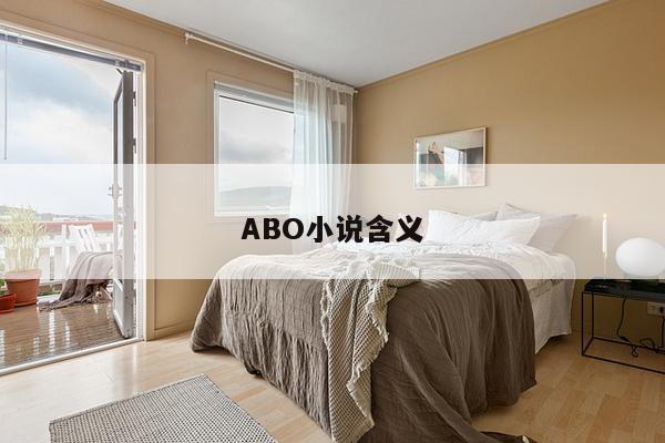 ABO小说含义