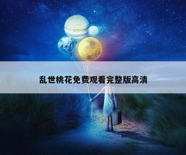 乱世桃花免费观看完整版高清