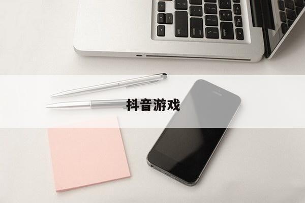 抖音游戏