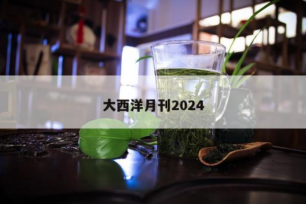 大西洋月刊2024