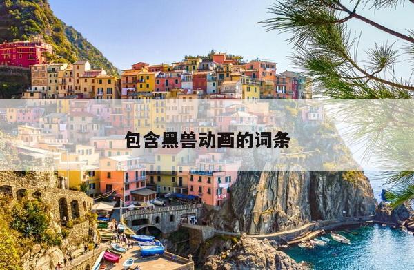 包含黑兽动画的词条