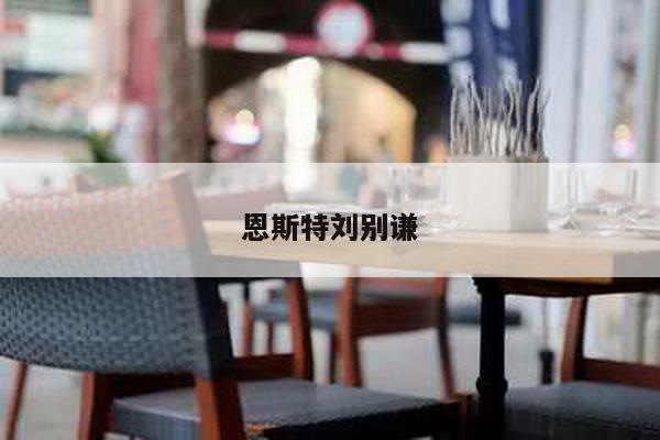 恩斯特刘别谦