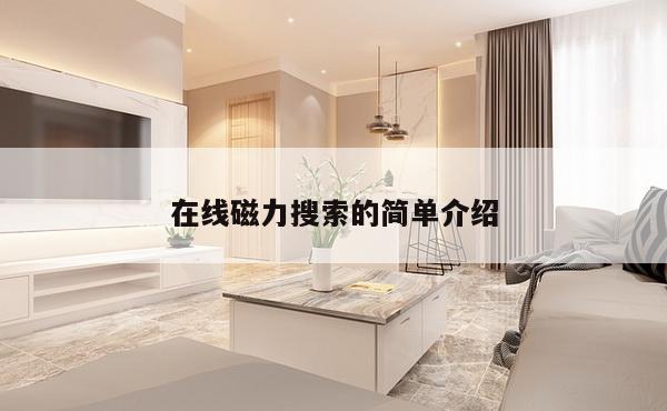 在线磁力搜索的简单介绍