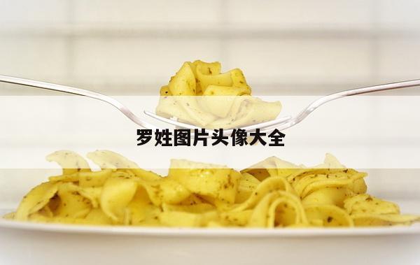 罗姓图片头像大全
