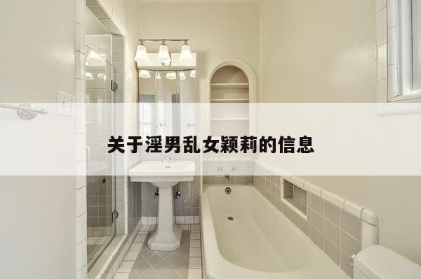 关于淫男乱女颖莉的信息