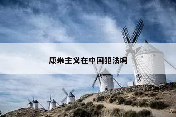 康米主义在中国犯法吗
