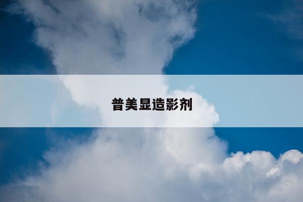 普美显造影剂