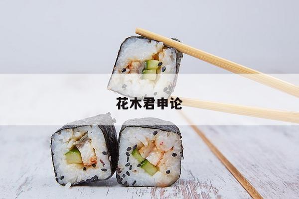花木君申论