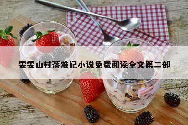 雯雯山村落难记小说免费阅读全文第二部