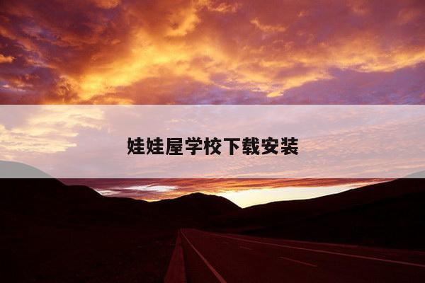 娃娃屋学校下载安装