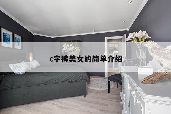 c字裤美女的简单介绍