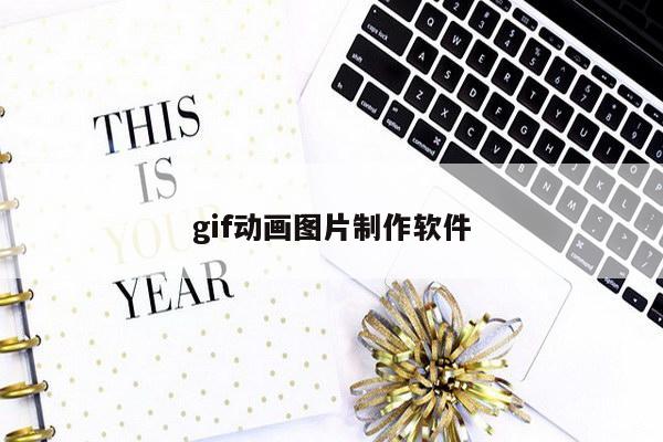 gif动画图片制作软件