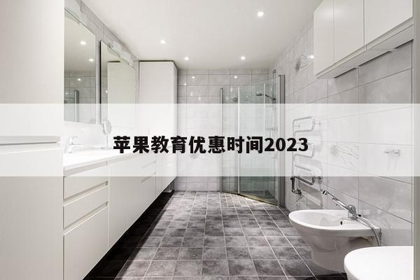 苹果教育优惠时间2023