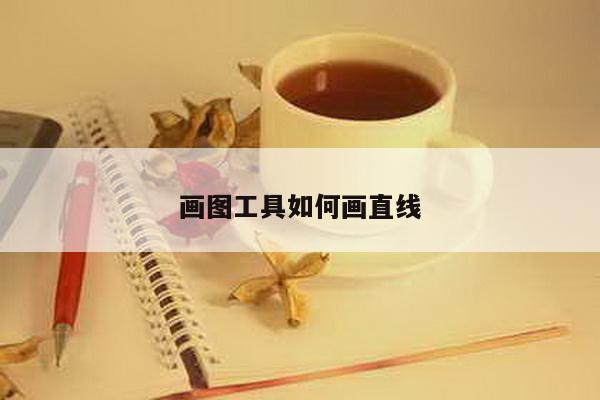 画图工具如何画直线