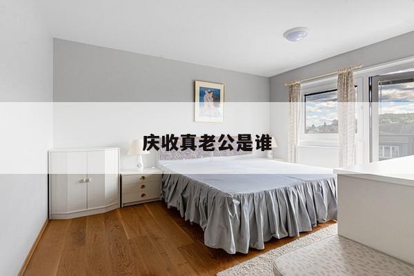庆收真老公是谁
