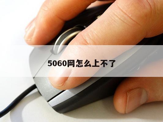 5060网怎么上不了
