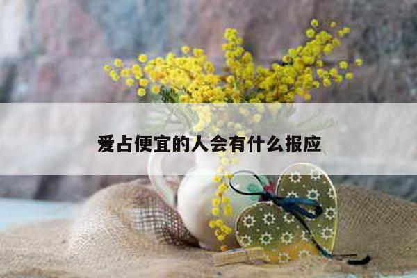 爱占便宜的人会有什么报应