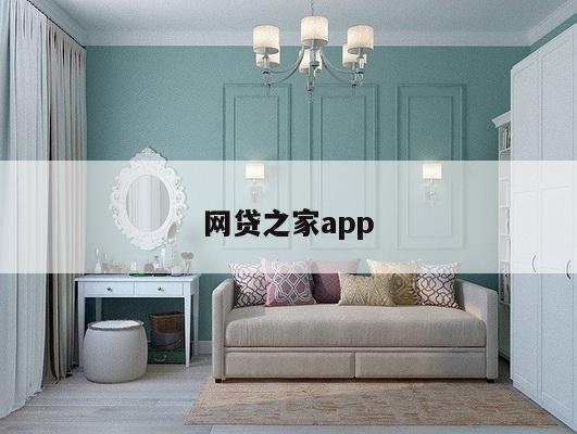 网贷之家app