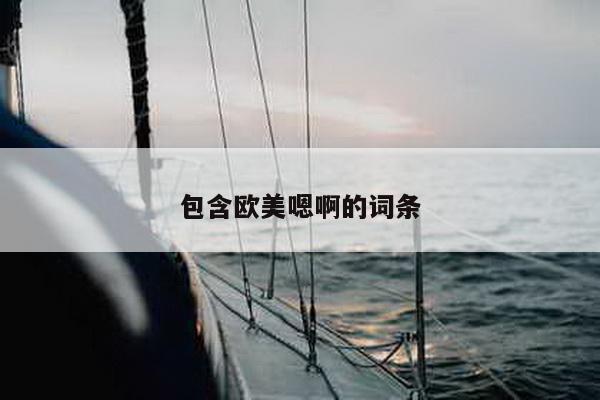 包含欧美嗯啊的词条