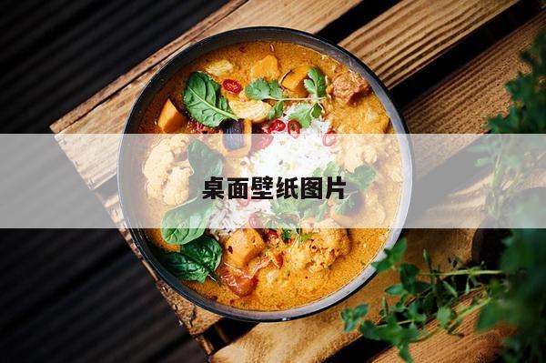 桌面壁纸图片