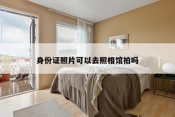 身份证照片可以去照相馆拍吗