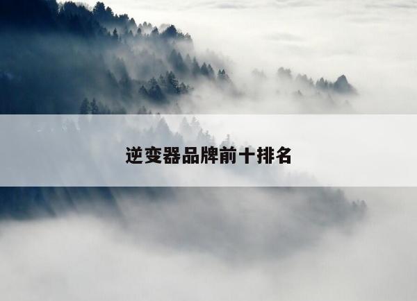 逆变器品牌前十排名