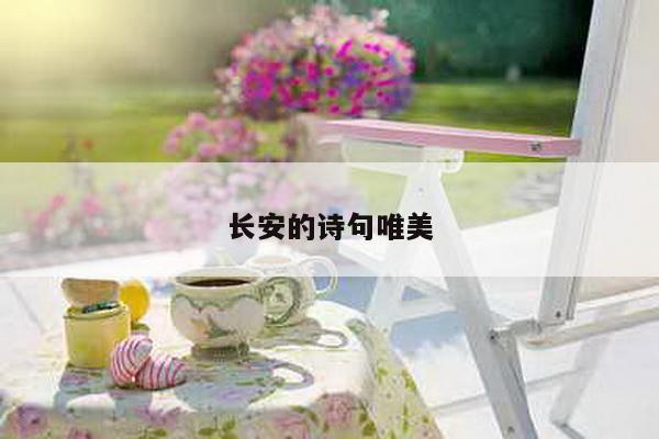 长安的诗句唯美