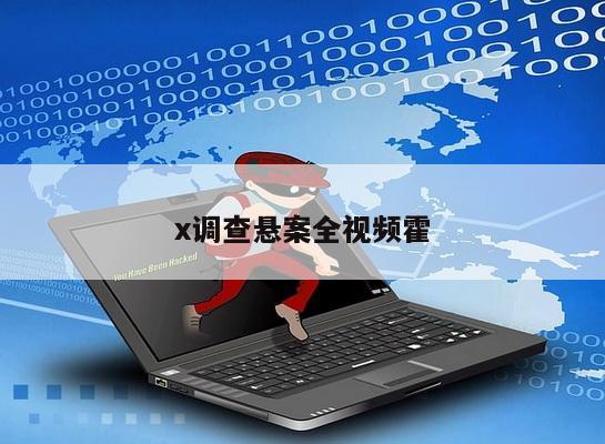 x调查悬案全视频霍