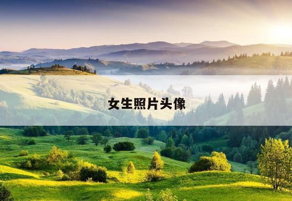 女生照片头像