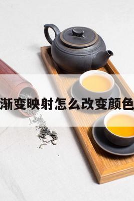 渐变映射怎么改变颜色