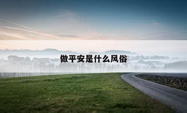 做平安是什么风俗