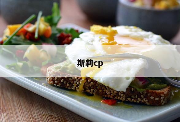斯莉cp
