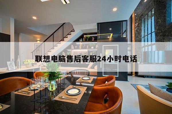 联想电脑售后客服24小时电话