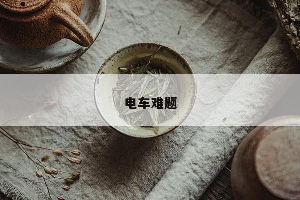 电车难题