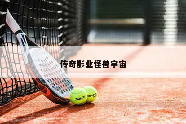 传奇影业怪兽宇宙