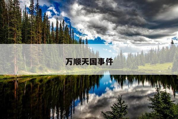 万顺天国事件