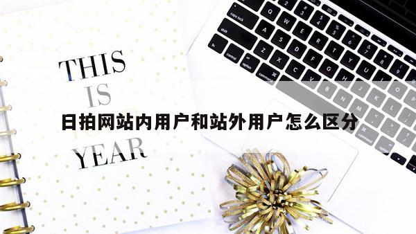 日拍网站内用户和站外用户怎么区分