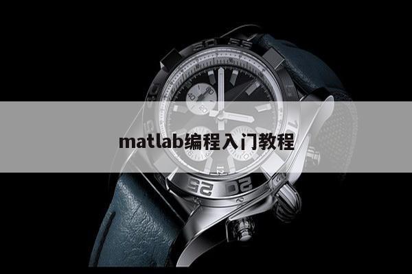 matlab编程入门教程