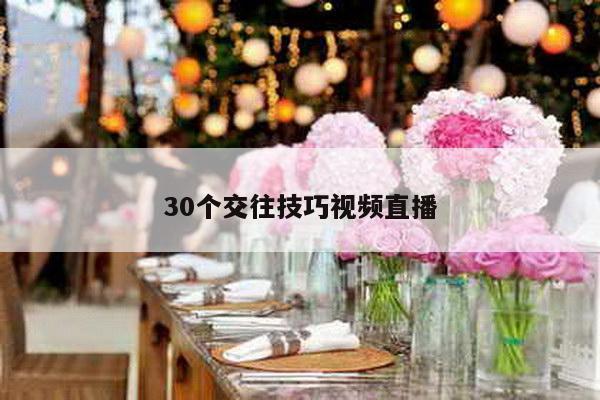 30个交往技巧视频直播