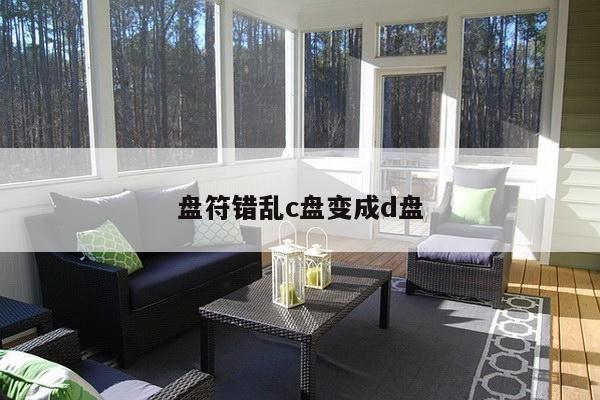 盘符错乱c盘变成d盘