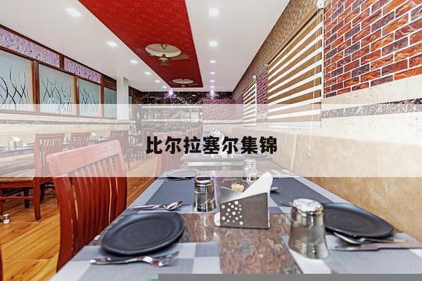 比尔拉塞尔集锦