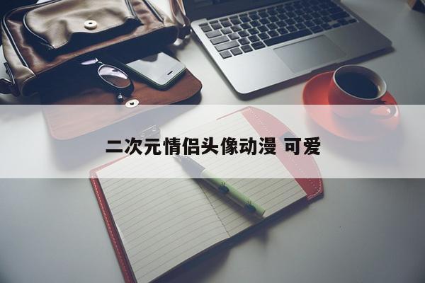 二次元情侣头像动漫 可爱