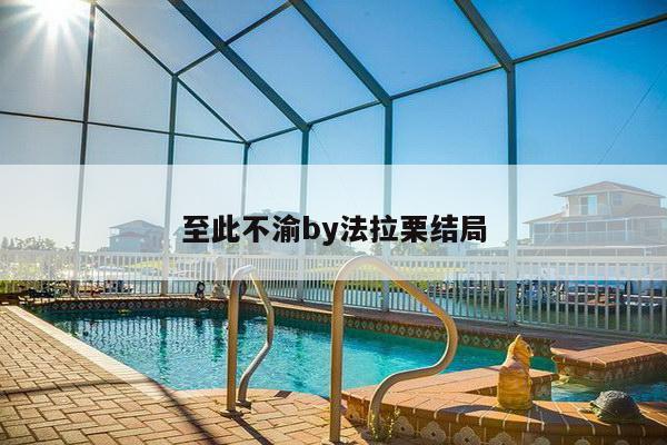 至此不渝by法拉栗结局