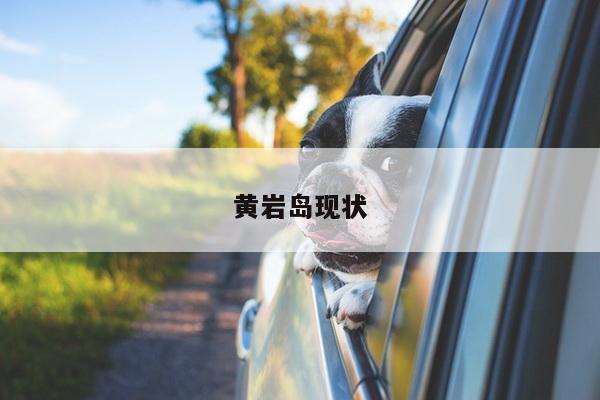黄岩岛现状