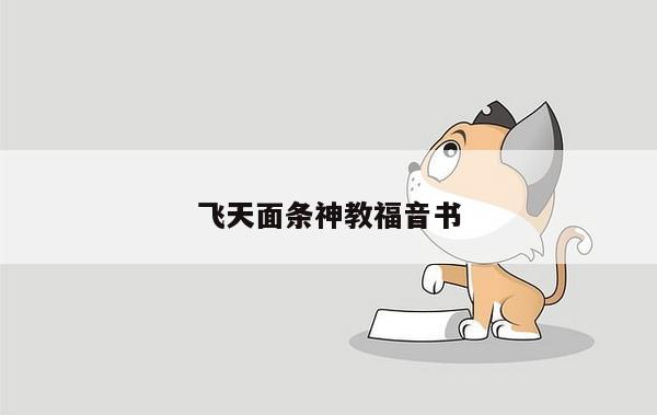 飞天面条神教福音书